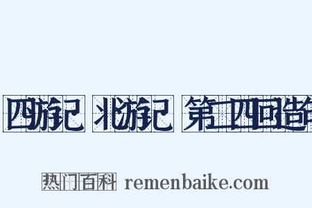 四游记·北游记·第二四回造句是什么意思的图片